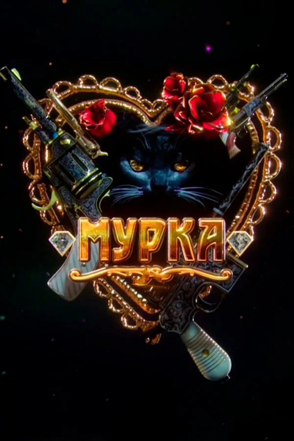 Мурка - постер